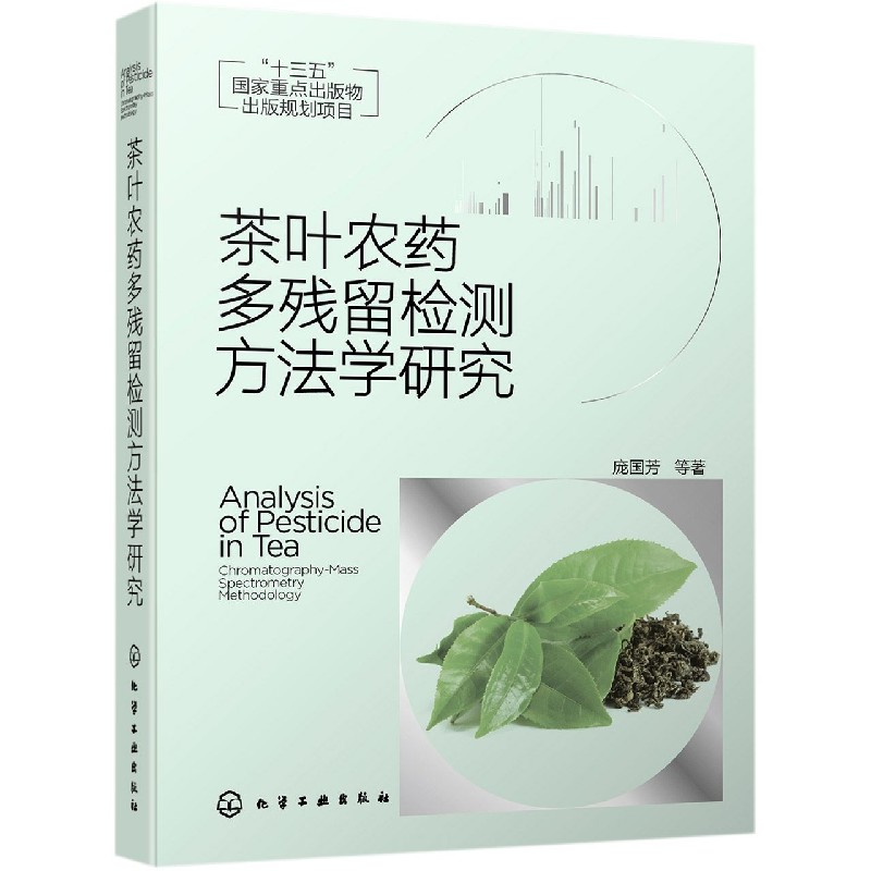 茶叶农药多残留检测方法学研究(精)
