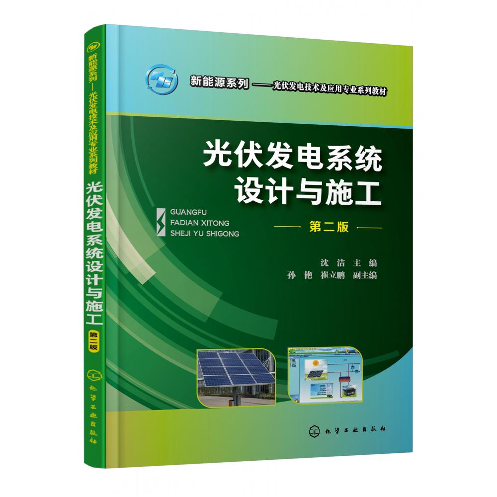 光伏发电系统设计与施工(第2版光伏发电技术及应用专业系列教材)/新能源系列