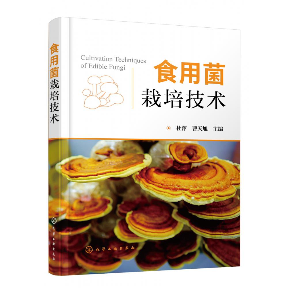 食用菌栽培技术（杜萍）
