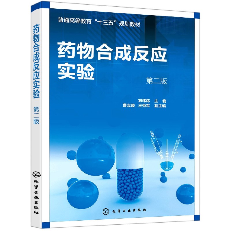 药物合成反应实验(第2版普通高等教育十三五规划教材)