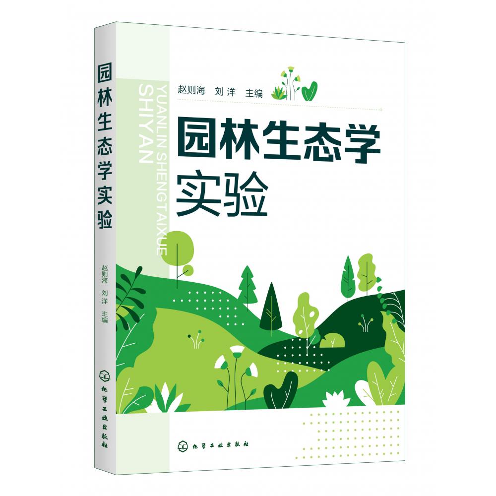 园林生态学实验(赵则海)