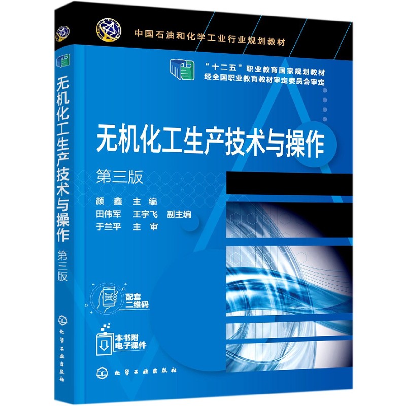 无机化工生产技术与操作(第3版中国石油和化学工业行业规划教材十二五职业教育国家规划