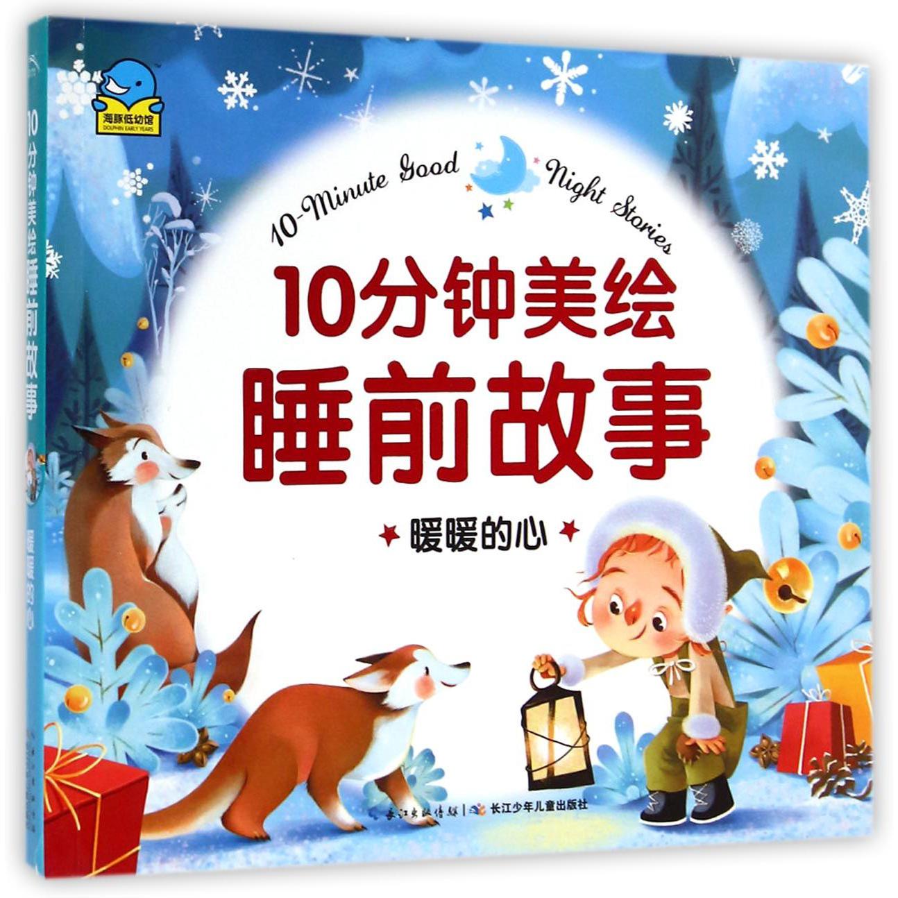暖暖的心/10分钟美绘睡前故事