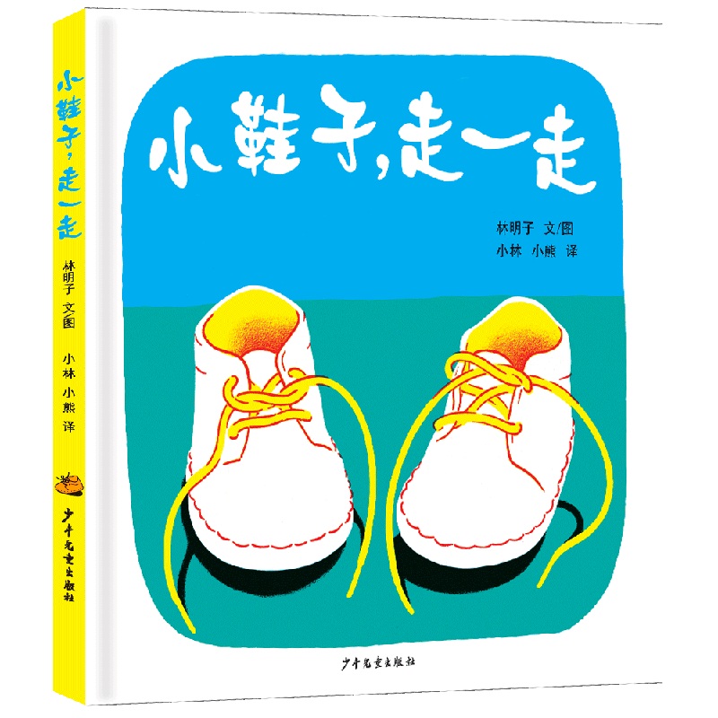 小鞋子走一走(精)
