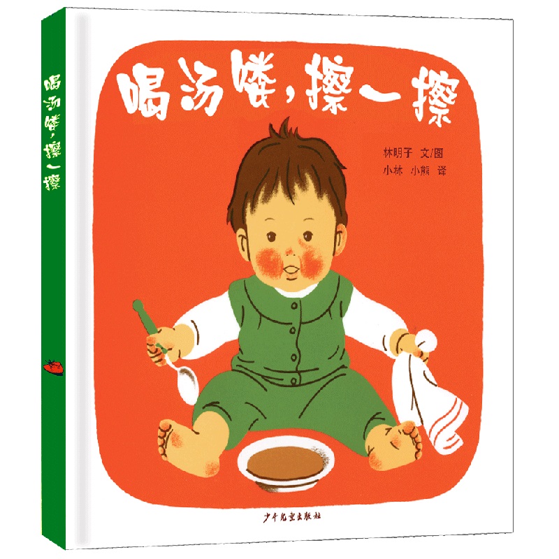 喝汤喽擦一擦(精)