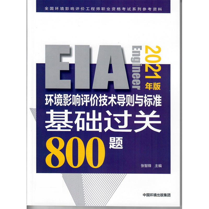 环境影响评价技术导则与标准基础过关800题（2021年版）