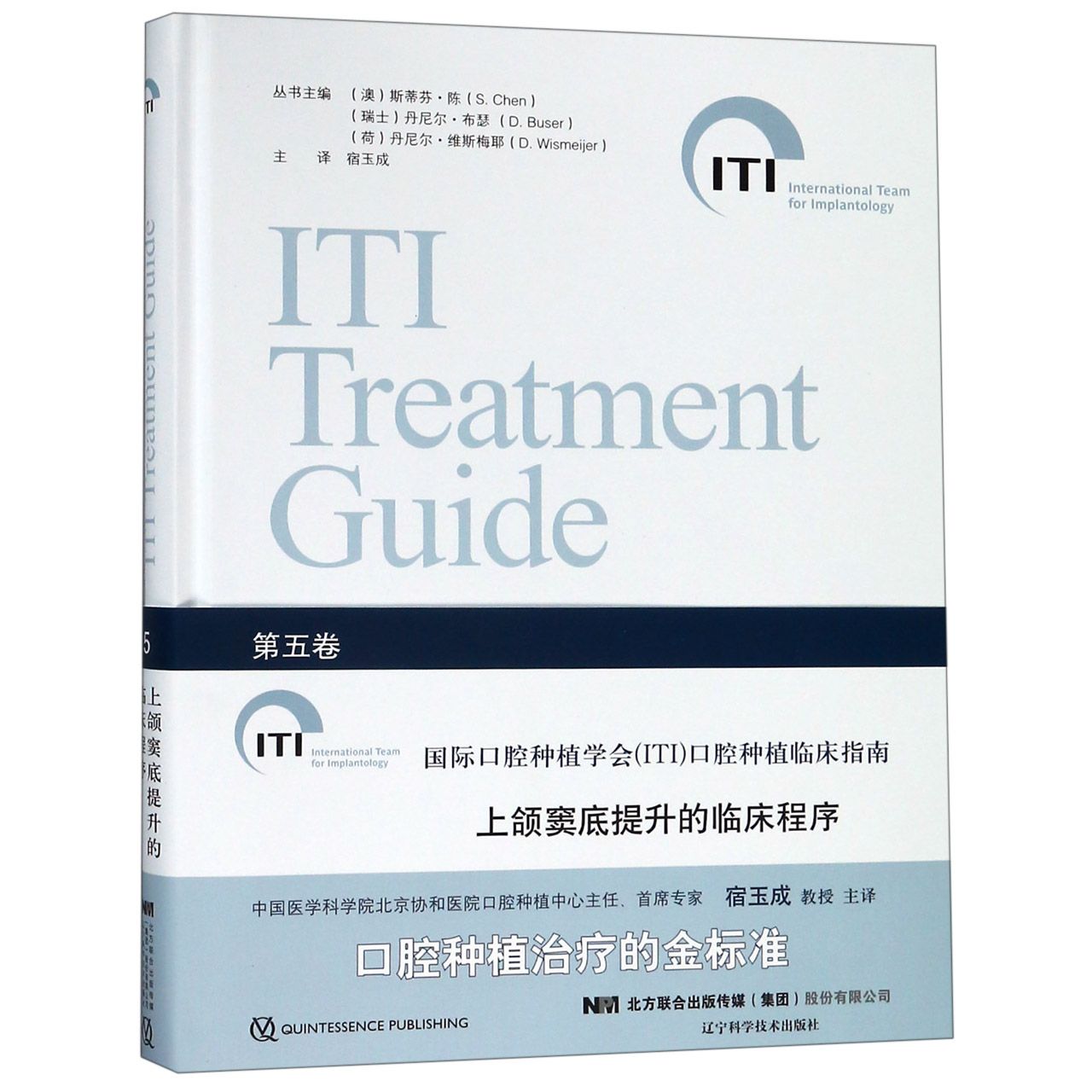 上颌窦底提升的临床程序(精)/国际口腔种植学会口腔种植临床指南