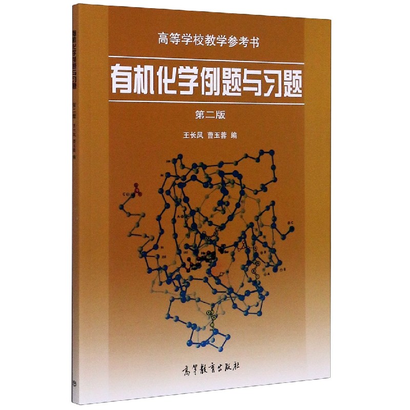 有机化学例题与习题(第2版高等学校教学参考书)