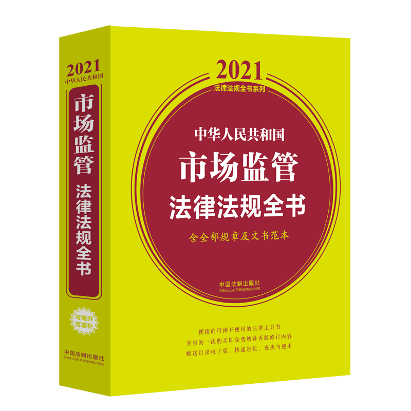 中华人民共和国市场监管法律法规全书(含全部规章及文书范本)/2021法律法规全书系列