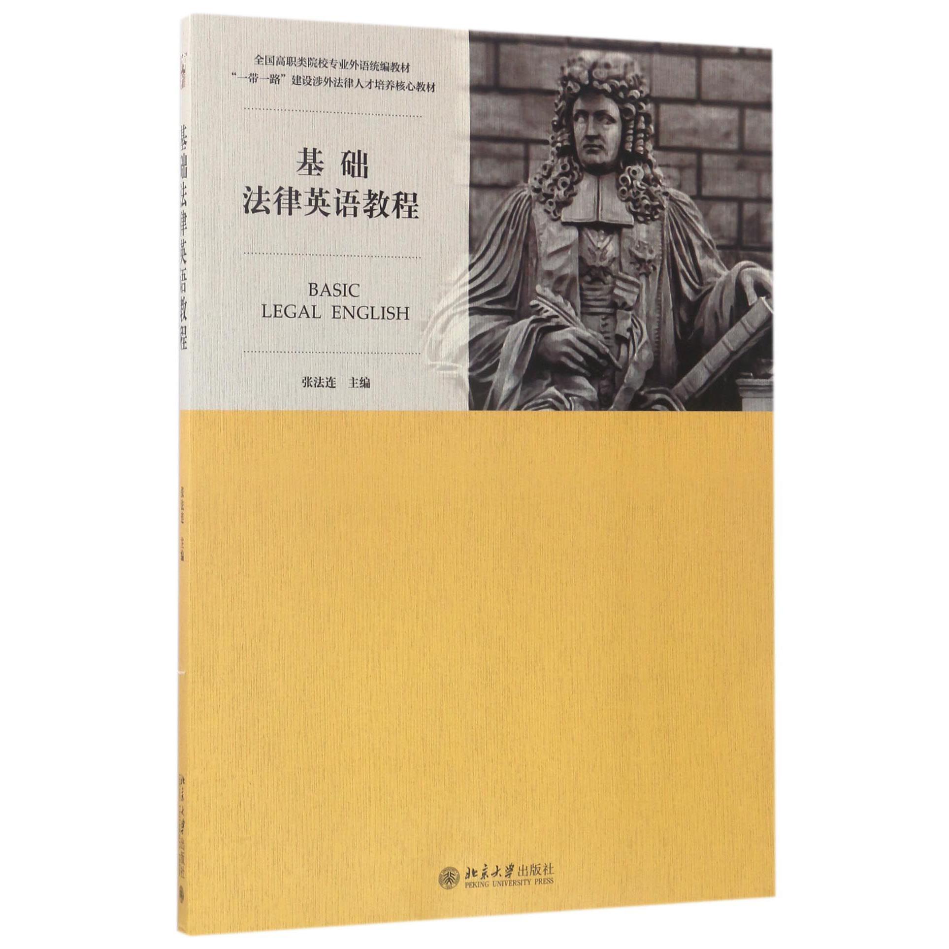 基础法律英语教程(全国高职类院校专业外语教材)