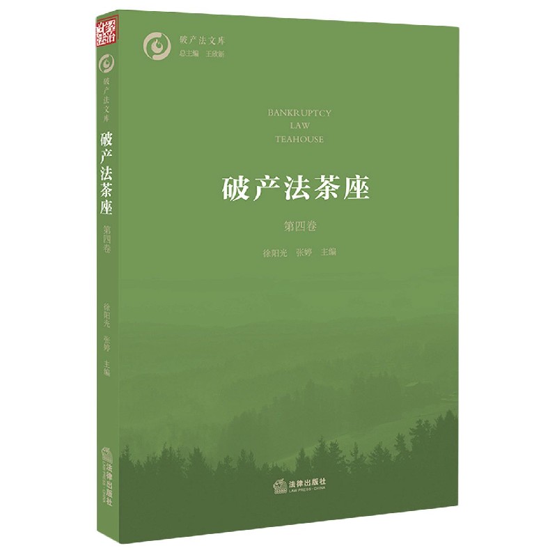 破产法茶座(第4卷)/破产法文库