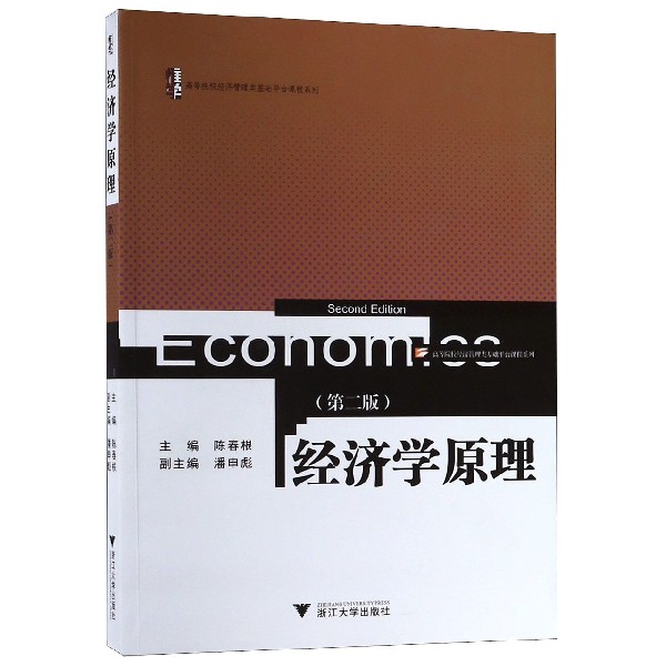 经济学原理(第2版)/高等院校经济管理类基础平台课程系列