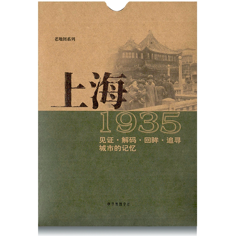 老地图系列-上海1935