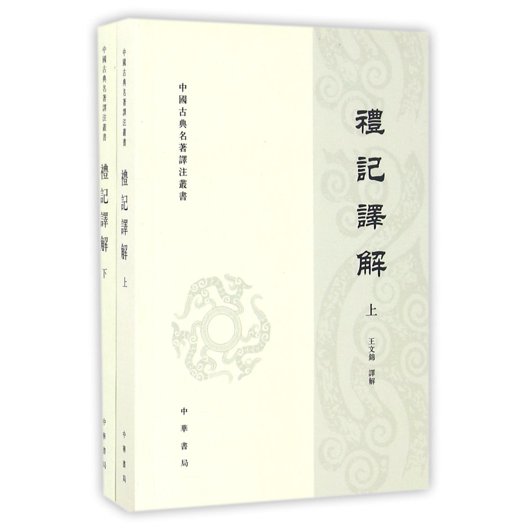 礼记译解(上下)/中国古典名著译注丛书