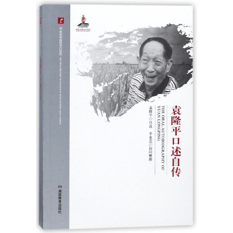 袁隆平口述自传/20世纪中国科学口述史