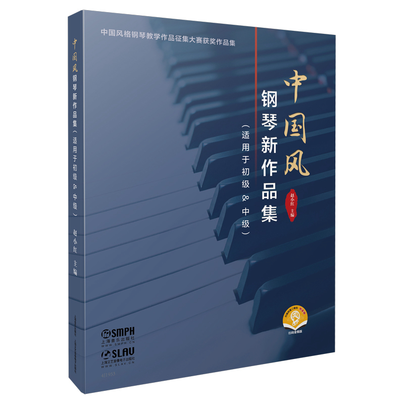 中国风钢琴新作品集（适用于初级&中级）