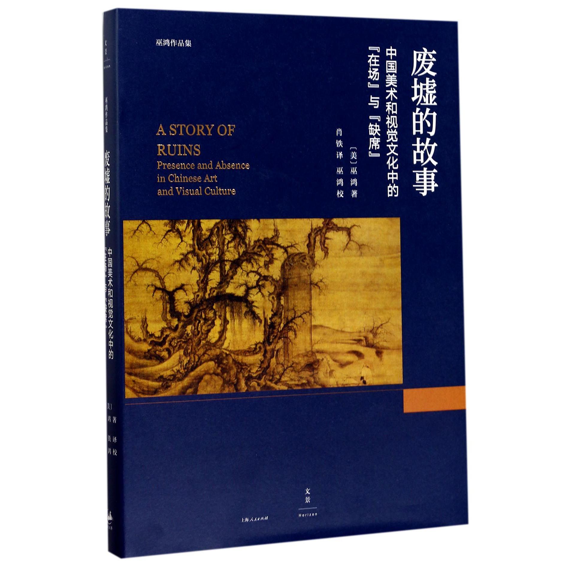 废墟的故事(中国美术和视觉文化中的在场与缺席)(精)/巫鸿作品集