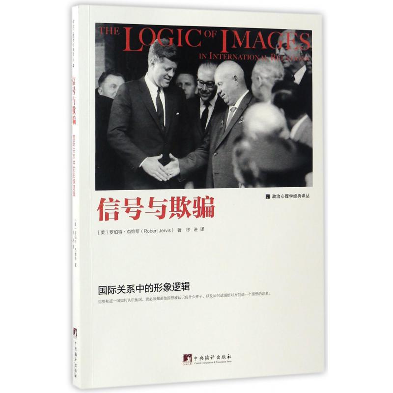 信号与欺骗(国际关系中的形象逻辑)/政治心理学经典译丛
