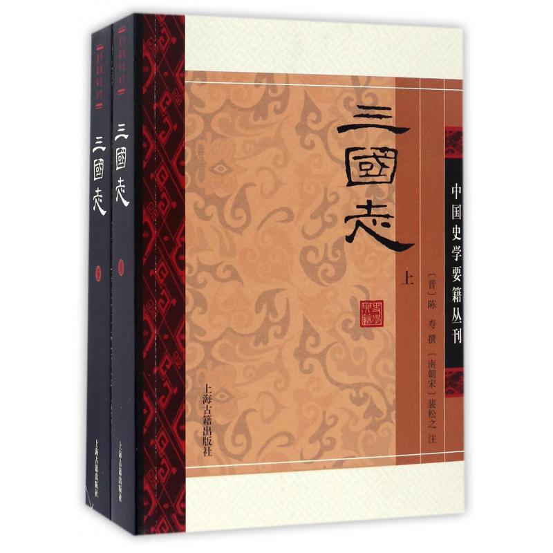 三国志(上下)/中国史学要籍丛刊