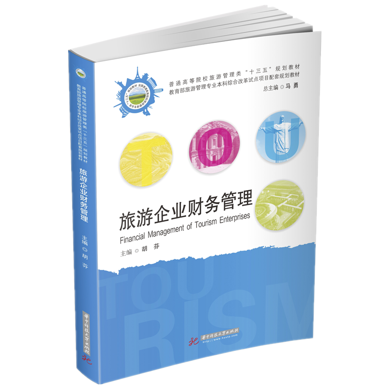 旅游企业财务管理