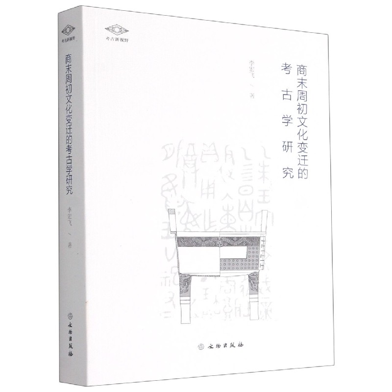 商末周初文化变迁的考古学研究/考古新视野