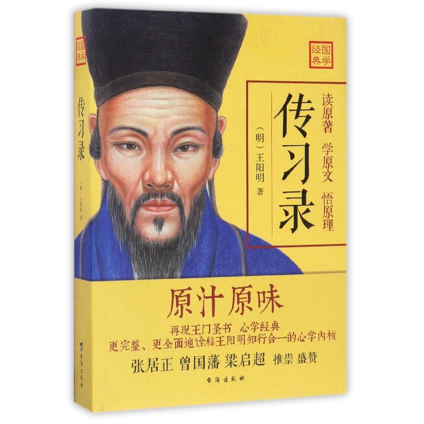传习录/国学经典