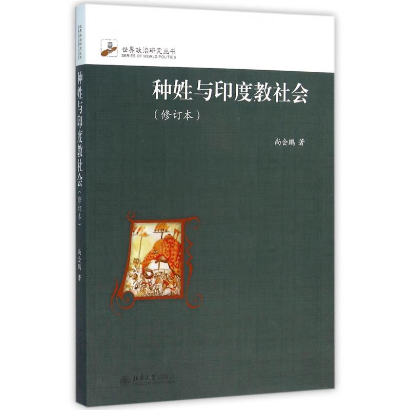 种姓与印度教社会(修订本)/世界政治研究丛书