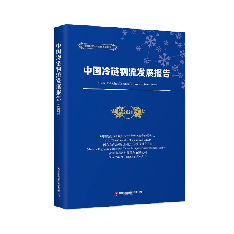 中国冷链物流发展报告(2021)/国家物流与供应链系列报告