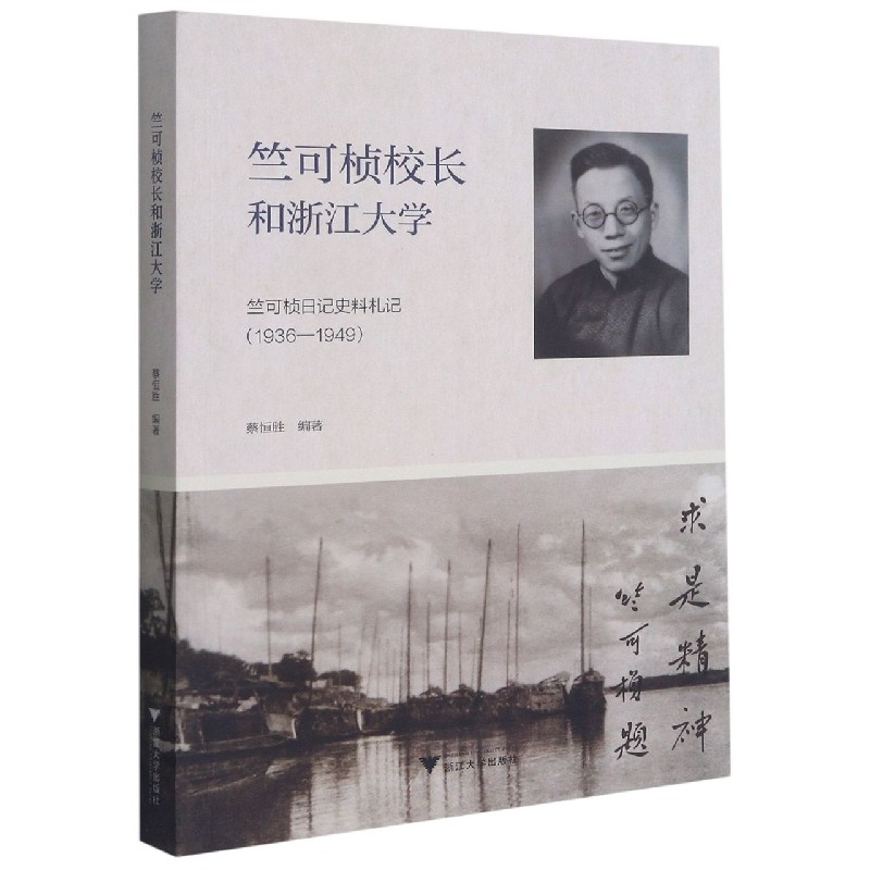 竺可桢校长和浙江大学(竺可桢日记史料札记1936-1949)