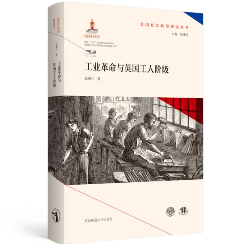 工业革命与英国工人阶级(精)/英国社会转型研究丛书