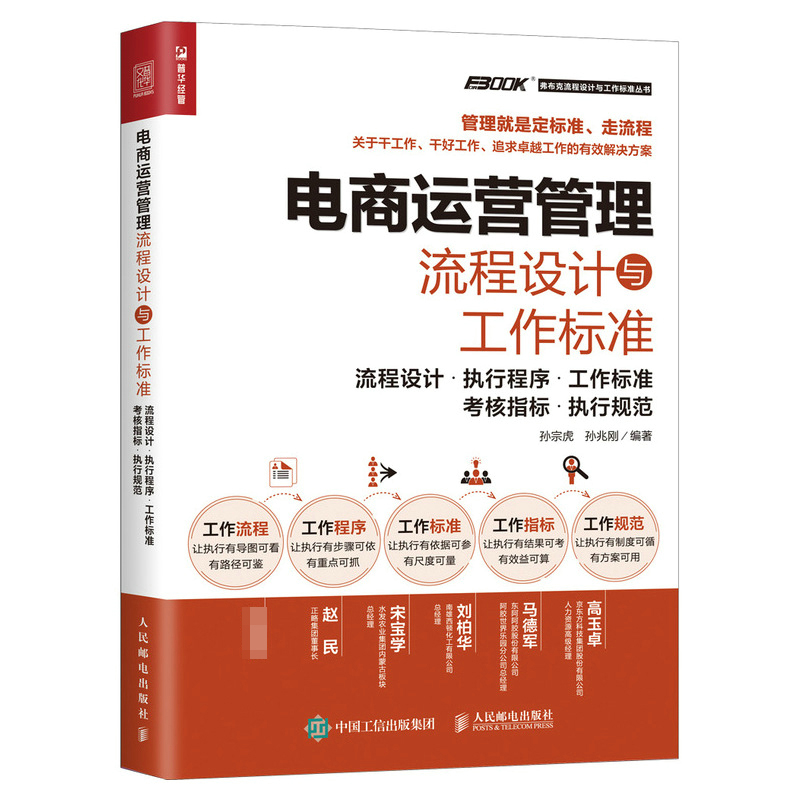 电商运营管理流程设计与工作标准:流程设计 执行程序 工作标准 考核指标 执行规范