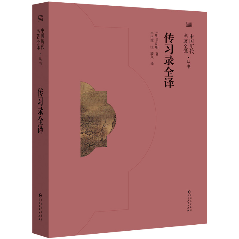 传习录全译/中国历代名著全译丛书