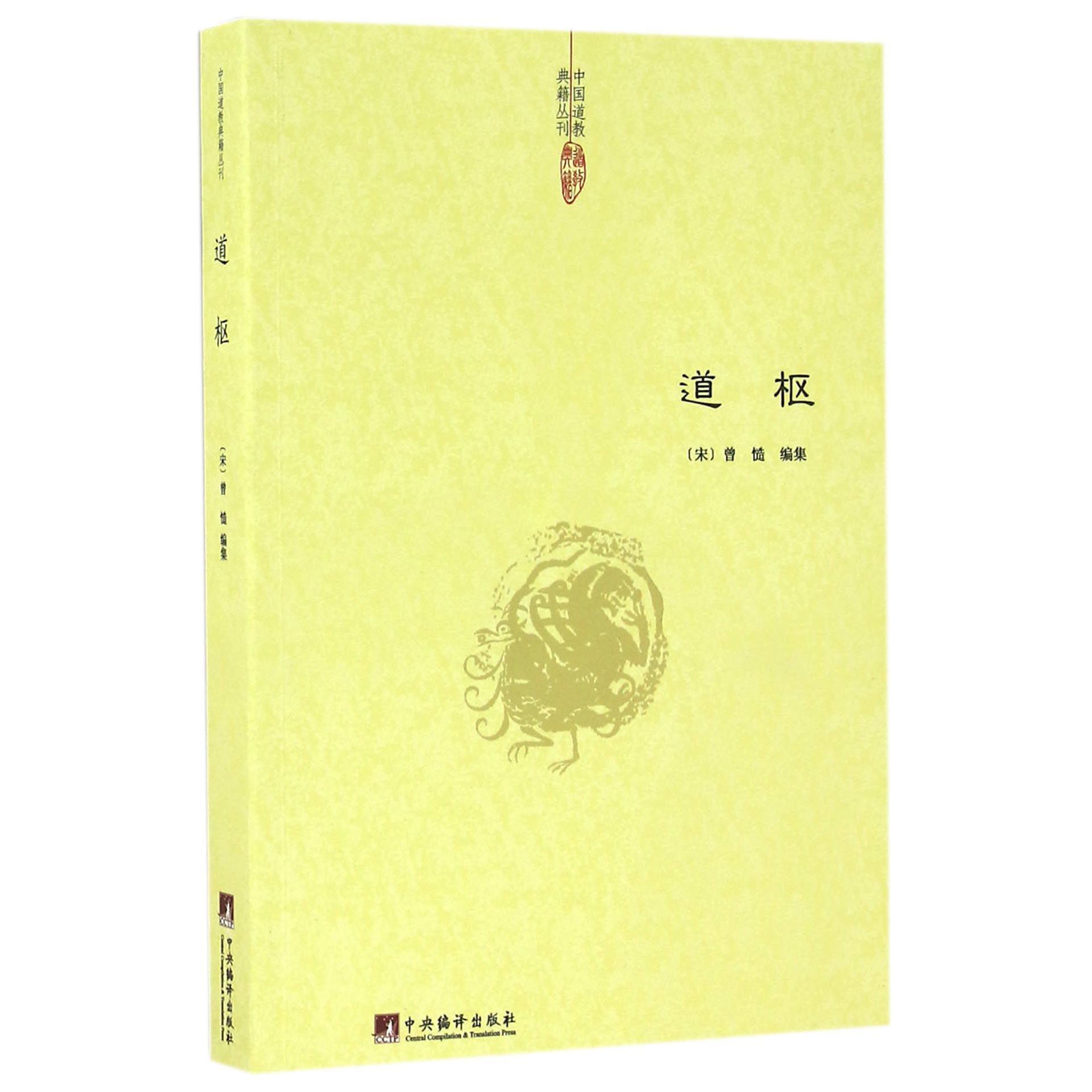 道枢/中国道教典籍丛刊
