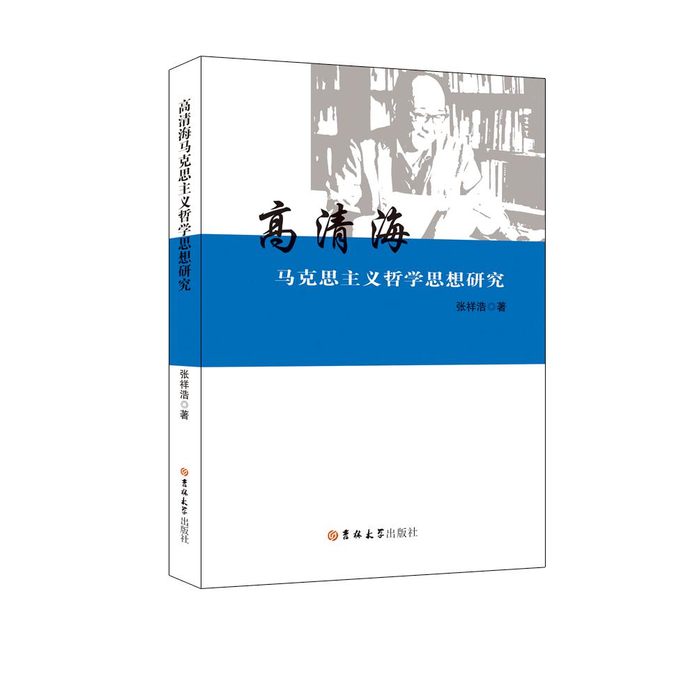 高清海马克思主义哲学思想研究