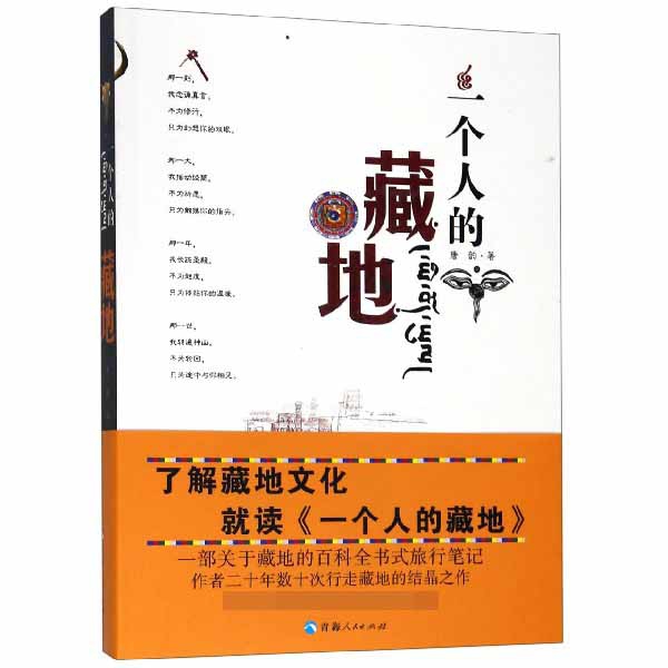 一个人的藏地