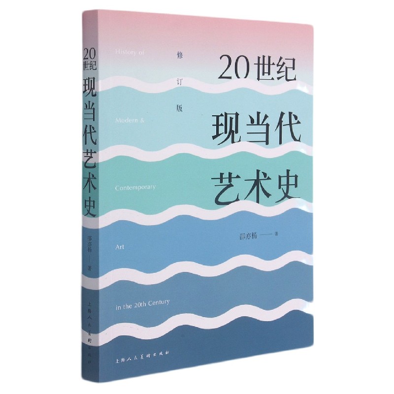 20世纪现当代艺术史(修订版)