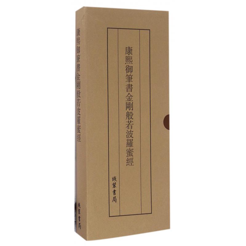 康熙御笔书金刚般若波罗蜜经(精)
