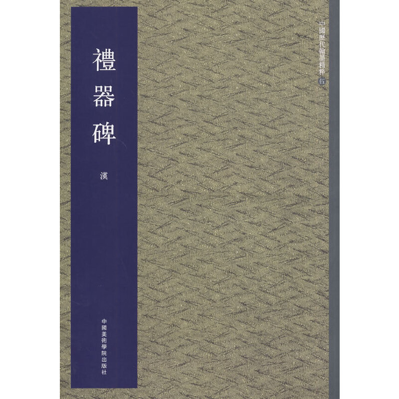 礼器碑/中国历代翰墨精粹