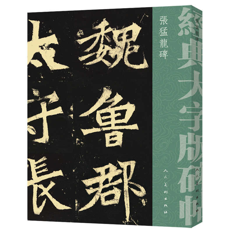张猛龙碑/经典大字版碑帖