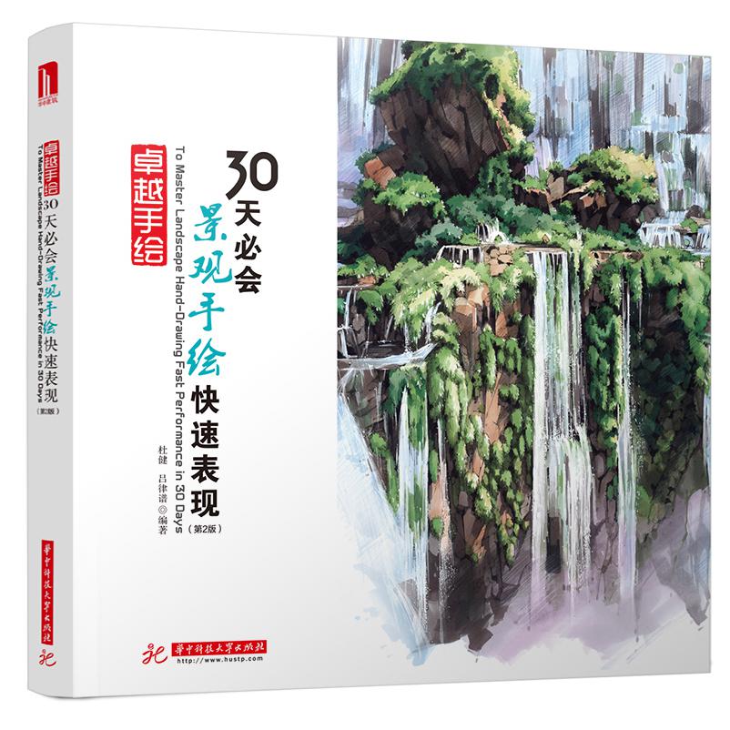 卓越手绘 30天必会景观手绘快速表现（第2版）