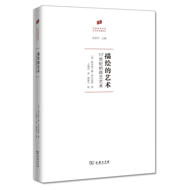 描绘的艺术——17世纪的荷兰艺术/何香凝美术馆？艺术史名著译丛