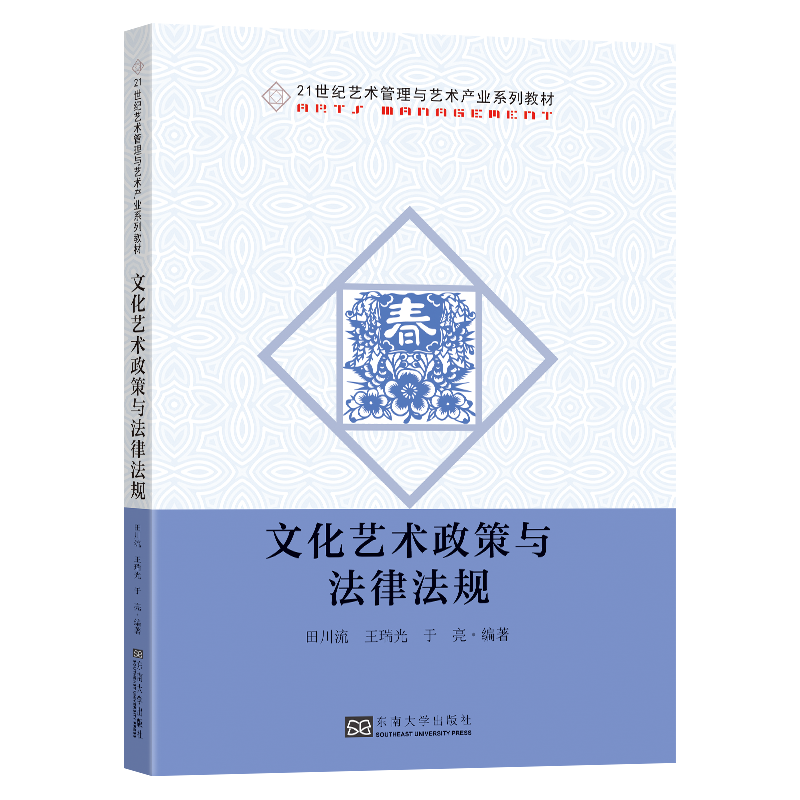 文化艺术政策与法律法规(21世纪艺术管理与艺术产业系列教材)