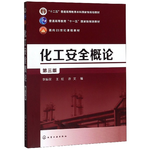 化工安全概论(第3版十二五普通高等教育本科国家级规划教材)