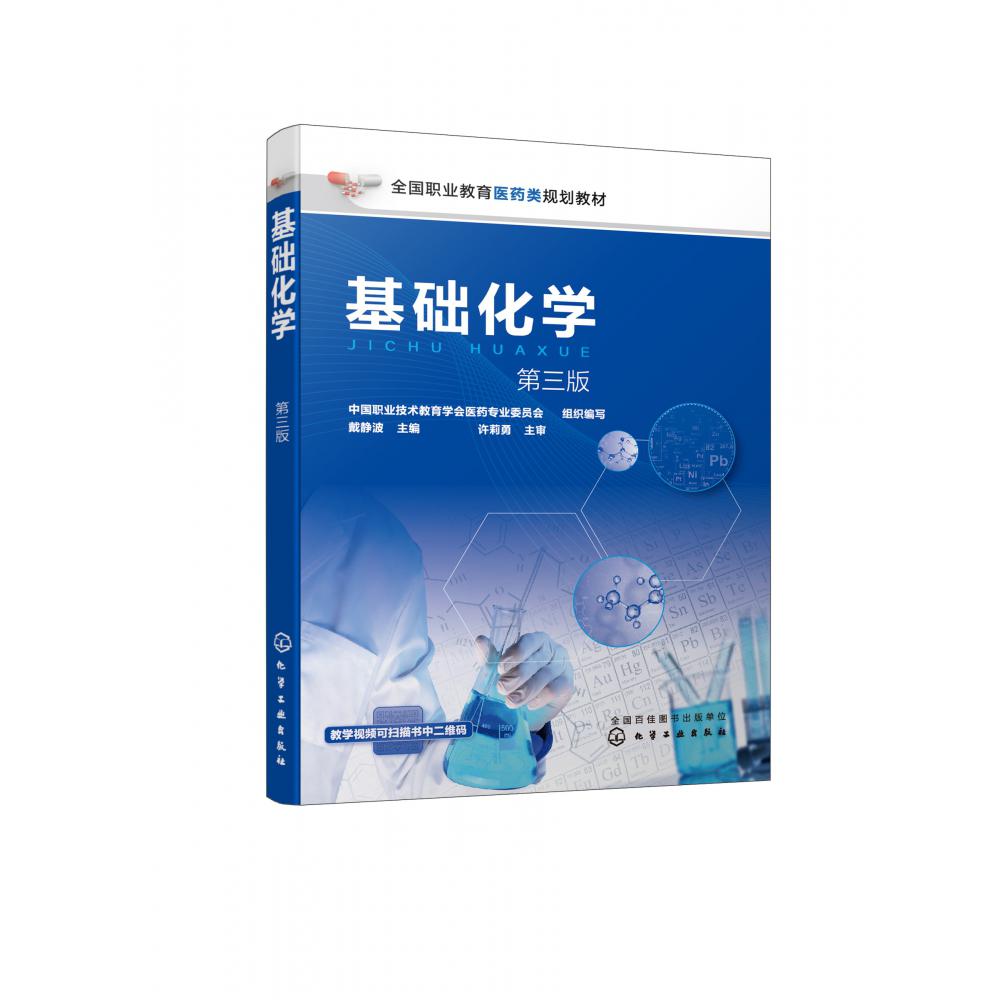 基础化学(第3版全国职业教育医药类规划教材)