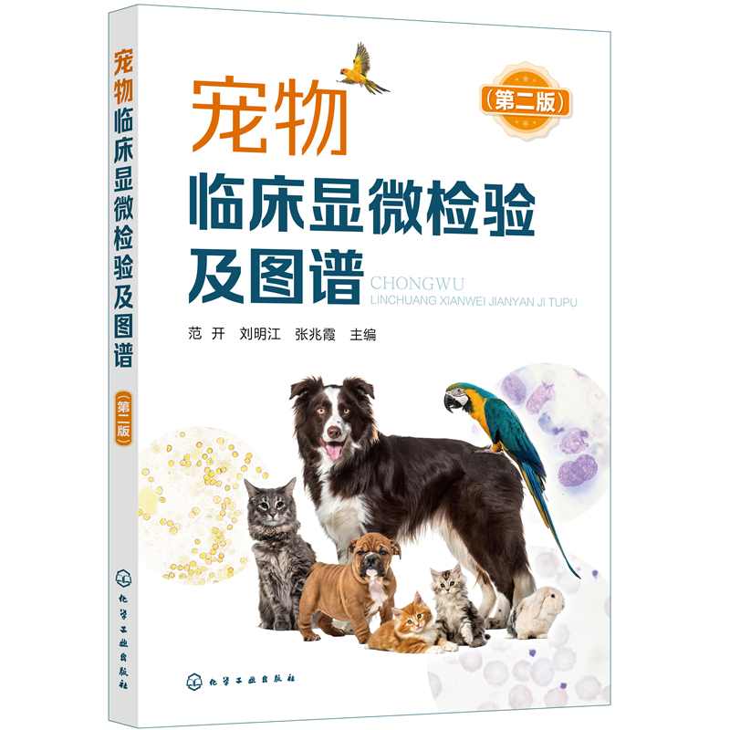 宠物临床显微检验及图谱(第2版)