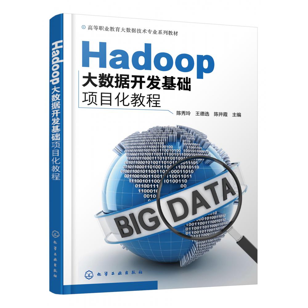 Hadoop大数据开发基础项目化教程(高等职业教育大数据技术专业系列教材)