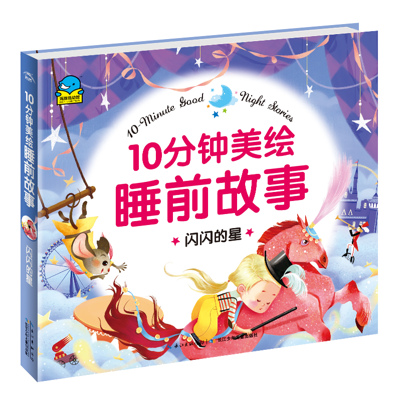 闪闪的星/10分钟美绘睡前故事