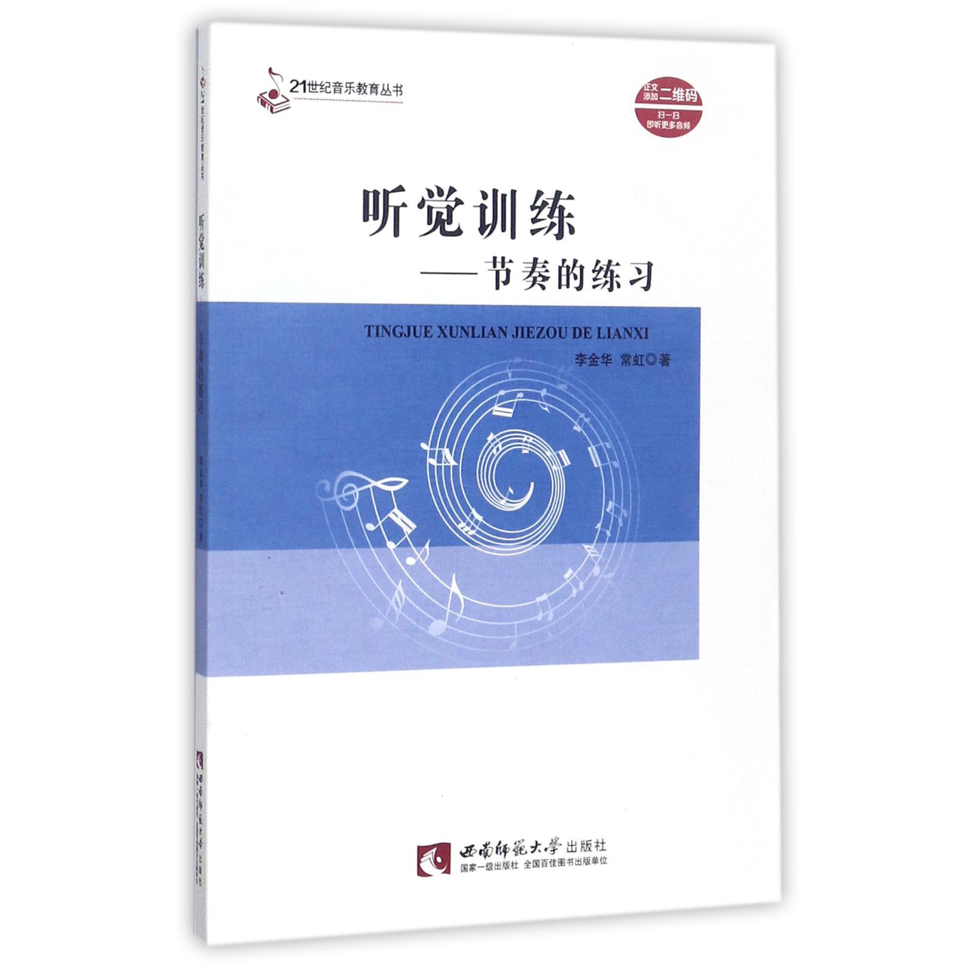 听觉训练--节奏的练习/21世纪音乐教育丛书