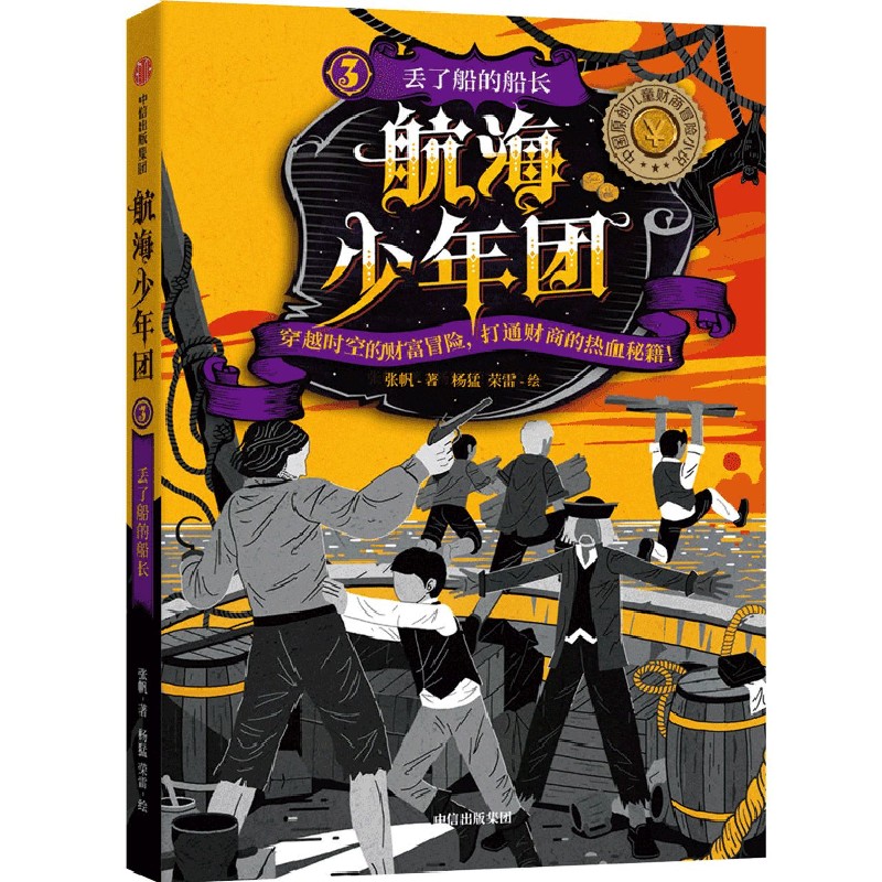 航海少年团(3丢了船的船长)