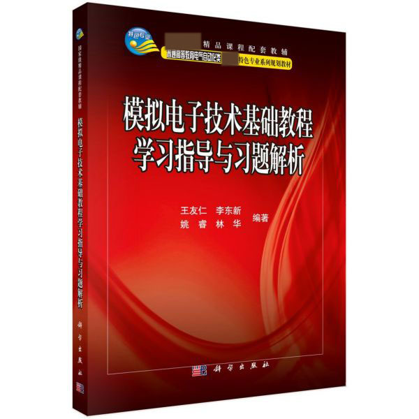 模拟电子技术基础教程学习指导与习题解析(普通高等教育电气自动化类国家级特色专业系
